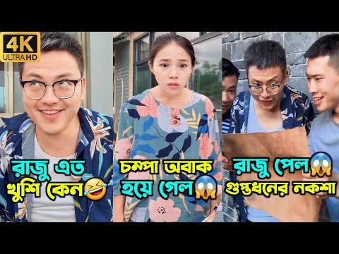 চম্পা রাজু ফানি ভিডিও🤣|নতুন সবগুলো পর্ব একসাথে |Champa aur Rajur funny video Bangla dubbing