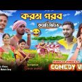 করম পরব/Karam Porob Bangla Comedy Video/Purulia New Bangla Comedy Video 2023