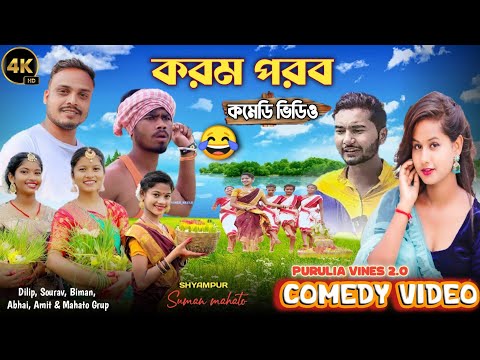 করম পরব/Karam Porob Bangla Comedy Video/Purulia New Bangla Comedy Video 2023