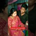 Best bangla funny video || New bangla comedy video 😜😆#debashishupcurt #newfunny #shortvideo