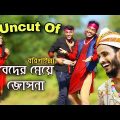 Uncut Of বরিশাইল্লা বেদের মেয়ে জোসনা | Bangla Funny Video | Family Entertainment bd