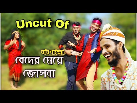 Uncut Of বরিশাইল্লা বেদের মেয়ে জোসনা | Bangla Funny Video | Family Entertainment bd