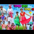ডাম্ফা মেয়ে ডাম্ফা ছেলে |Damfa Meye Damfa Chele Bangla Full Comedy Video|Vetul.Rocky.Moyna|Swapna TV