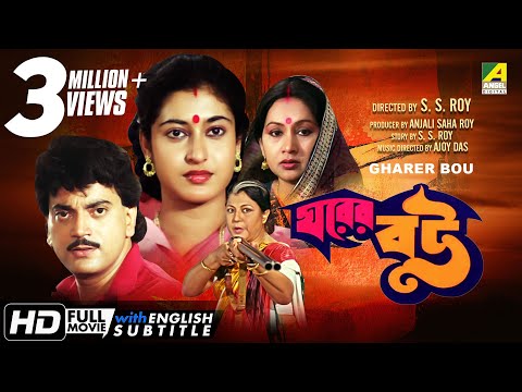 Gharer Bou | ঘরের বউ | Bengali Movie | English Subtitle | Chiranjeet Chakraborty, Satabdi Roy