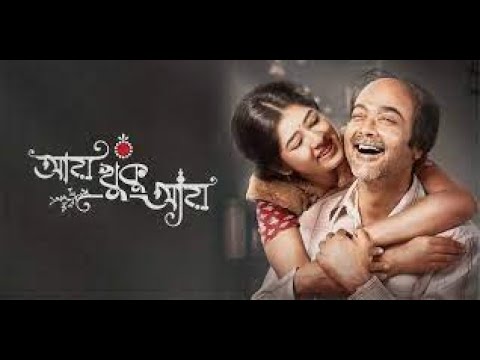 আয় খুকু আয় | Aay Khuku Aay  | New Bengali Full Movie | 1080P | Full HD | PROSENJIT CHATTERJEE
