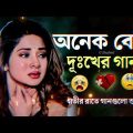Bangla Superhit Dukher Gaan || খুব কষ্টের গান II Bengali Nonstop Sad Songs || P – 2