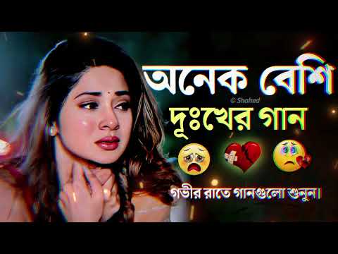 Bangla Superhit Dukher Gaan || খুব কষ্টের গান II Bengali Nonstop Sad Songs || P – 2