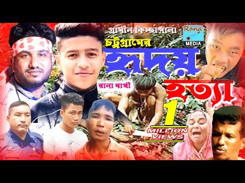 চট্টগ্রামের হৃদয় হ=ত্যা। Chattogram Hridoy Ho=tta। নতুন কিচ্ছা | Rana Bappy | Gramin Kiccha  2023