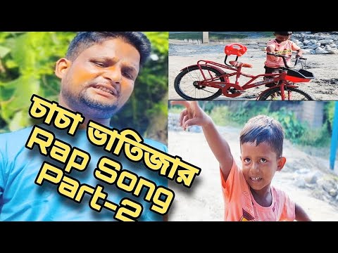 চাচা ভাতিজার। Rap Song Part-2 @ARIFULMIXFUN Bangla Rap song 2023