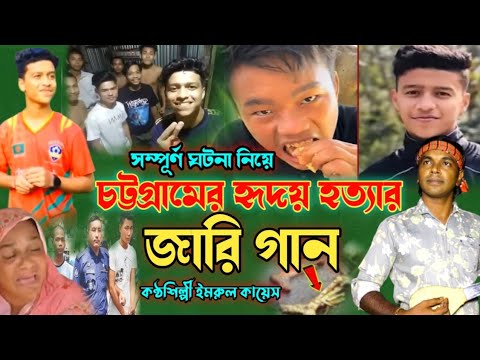 হৃদয় হত্যার জারি গান | গ্রামীন কিচ্ছা | Imrul kayes | হৃদয় | Chattogram Hridoy Ho_tta | kissa 2023