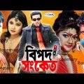 Bipod Shangket | বিপদ সংকেত | Bangla Full Movie HD | Megastar Shakib Khan Bangla Movie | Dipjol Film