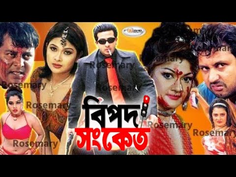 Bipod Shangket | বিপদ সংকেত | Bangla Full Movie HD | Megastar Shakib Khan Bangla Movie | Dipjol Film