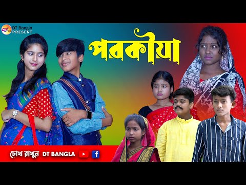 পরকীয়া || বাংলা আধুনিক নাটক || porokia natok || new bangla natok 2023