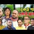 সিলেটি নাটক | কেউ পায় কেউ হারায় | Sylheti Natok | Keu Pay Keu Haray | Sylheti Natok 2023