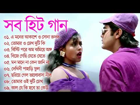 Bangla Hit Gaan | বাংলা গান | Romantic Bangla Gan | Bengali Old Song | 90s Bangla Hits | Bangla mp3