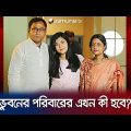 ঢাকার রাস্তায় গুলিবিদ্ধ ভুবন চন্দ্র মারা গেছেন, দিশেহারা পরিবার | Bhubon chandra Sheel | Jamuna TV