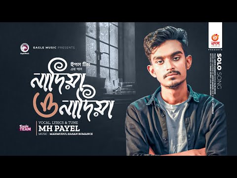 থাকমু না থাকমু না কন্যা | নাদিয়া ও নাদিয়া | Eagle Team | MH Payel | বাংলা গান ২০২৩ | Solo Version