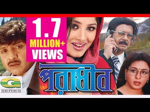 Poradhin |  Full Movie | Sohel Rana | Rubel | Moushumi | Shabana | Bangla Movie