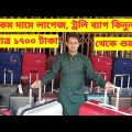 Travel Trolley Bag Price in Bangladesh 2023/ফাইবারের শক্তিশালী ট্রলি ব্যাগের দাম জানুন/ফিরোজ লেদার