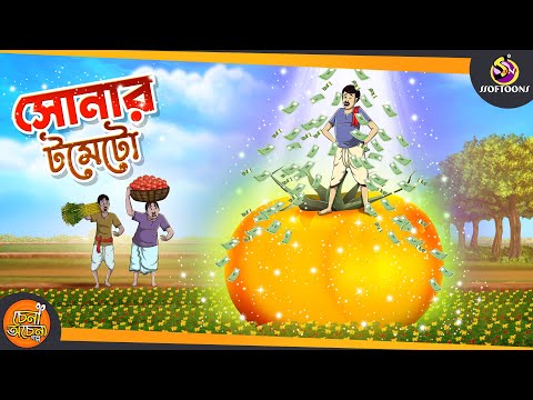 Sonar Tomato || MAGICAL GOLDEN TOMATO || ANIMATION STORIES || NOTUN SSOFTOONS BANGLA GOLPO