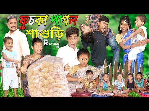 ফুচকা পাগল শাশুড়ি  | Fuska Pagol // Comedy Video