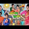 ননোদ SV বৌদি | Nanda VS Boudi | 🤪 | Mr Sanjit Bhai Funny Video | Bangla Natok | New Bangla Comedy