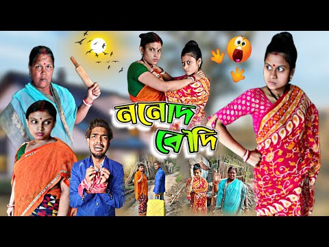 ননোদ SV বৌদি | Nanda VS Boudi | 🤪 | Mr Sanjit Bhai Funny Video | Bangla Natok | New Bangla Comedy