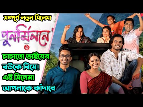 Punormilone (পুনর্মিলনে) Webfilm Explained। এই সিনেমা আপনাকে কাঁদাবে। Movie explained in bangla