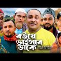 Sylheti Natok | সিলেটি নাটক | বউয়ে ভাইসাব ডাকে l Bow a Baisab dake | আব্দুল হাসিমের নাটক Comedy 2023