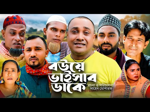 Sylheti Natok | সিলেটি নাটক | বউয়ে ভাইসাব ডাকে l Bow a Baisab dake | আব্দুল হাসিমের নাটক Comedy 2023