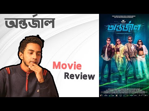 অন্তর্জাল – Antarjal Movie Review