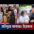নিখোঁজের পর ২ শিক্ষার্থীর মরদেহ উদ্ধার; মনিপুরে ফের উত্তেজনা | Manipur  Crisis | Jamuna TV