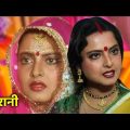 रेखा – 80 के दशक की सुपरहिट हिंदी फिल्म – बहुरानी (1989) – Full Movie HD – राकेश रोशन | उत्पल दत्त