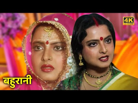 रेखा – 80 के दशक की सुपरहिट हिंदी फिल्म – बहुरानी (1989) – Full Movie HD – राकेश रोशन | उत्पल दत्त