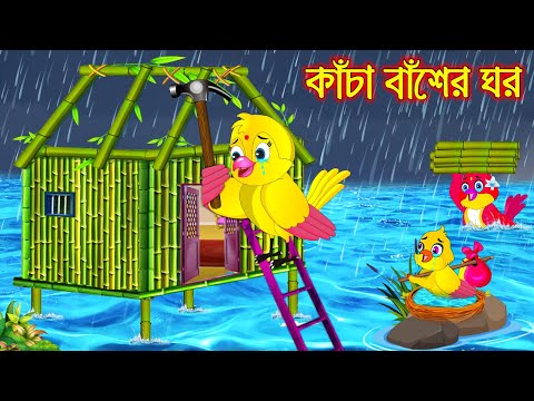 কাচা বাঁশের ঘর | Kacha Baser Ghor | Bangla Cartoon | Thakurmar Jhuli | Pakhir Golpo | Tuntuni Golpo