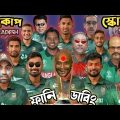 World Cup squad🇧🇩 Bangladesh 🇧🇩2023.Big Hit Entertainment.Bangla Funny Dubbing. Shakib,Tamim Iqbal.