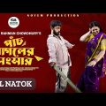 Pach Pagoler Sogshar | পাঁচ পাগলের সংসার | Akhomo Hasan | Labonno Liza | Bangla Natok 2023