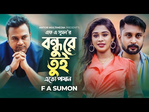 বন্ধুরে তুই এতো পাষান | FA Sumon | Bondhure Tui | Puja Saha | Official Music VIdeo | Bangla Song