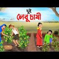 দুই লেবু চাষী | Bengali Moral Stories Cartoon | Thakumar Jhuli Rupkothar Bangla Golpo | Story Bird