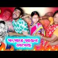 আগুন লেগেছে সংসারে 🤪 | Bangla natok | best Bangla funny video || new Bangla comedy video