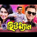 Hitman ( হিটম্যান ) Super Hit Bangla Full Movie | Shakib Khan | Apu Biswas | Misha Showdagor