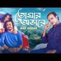 তোমার অভাবে | Tomar Obhabe | Asif Akbar | Belal Khan | Ahmed Risvy | Bangla Song 2023