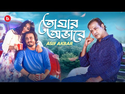 তোমার অভাবে | Tomar Obhabe | Asif Akbar | Belal Khan | Ahmed Risvy | Bangla Song 2023