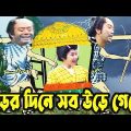 Kaissa Funny Palki | কাইশ্যার ঝড়ের দিনের পালকি | New Bangla Funny Video | Pagla Director's Comedy