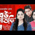 ধারাবাহিক নাটক – বউ শাশুড়ি – পর্ব ৫৫১ | Drama Bou Shashuri – 551 | শাকিলা পারভিন, জয়রাজ শেখ