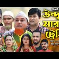 সিলেটি নাটক  | উন্দুর মারার ট্রেনিং | Sylheti Natok | Undur Marar Traning | Kotai Miya | Monai Natok