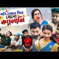 পাত্রি দেখতে গিয়ে খেলো কেলানি 🤣 | Bengali comedy video | New comedy video | Team 366