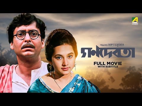 Ganadevata – Bengali Full Movie | Soumitra Chatterjee | Sandhya Roy