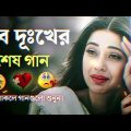 Bangla Superhit Dukher Gaan || খুব কষ্টের গান II Bengali Nonstop Sad Songs || P – 3