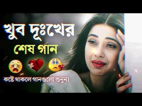 Bangla Superhit Dukher Gaan || খুব কষ্টের গান II Bengali Nonstop Sad Songs || P – 3